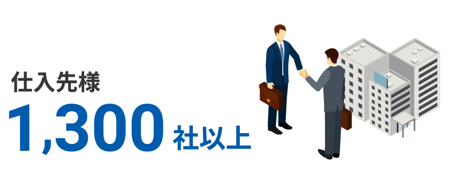 多様な取扱いメーカー