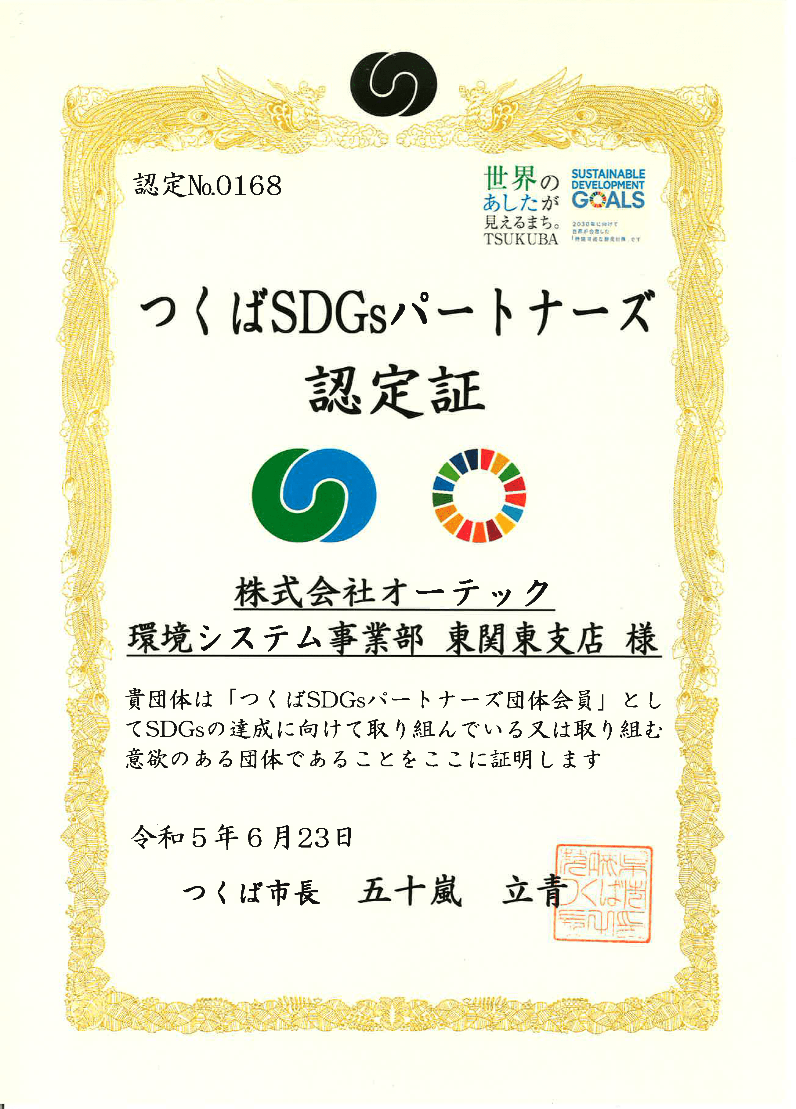 つくばSDGsパートナーズ